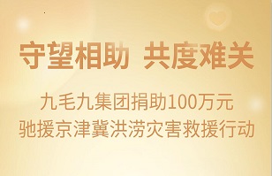 守望相助，共渡难关|九毛九韦德官方网_韦德(中国)
紧急援助京津冀受灾地区